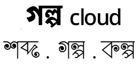 গল্প Cloud